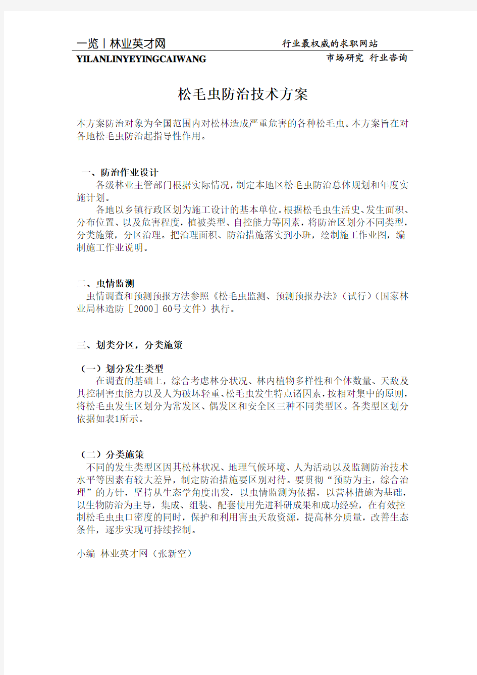 松毛虫防治技术方案