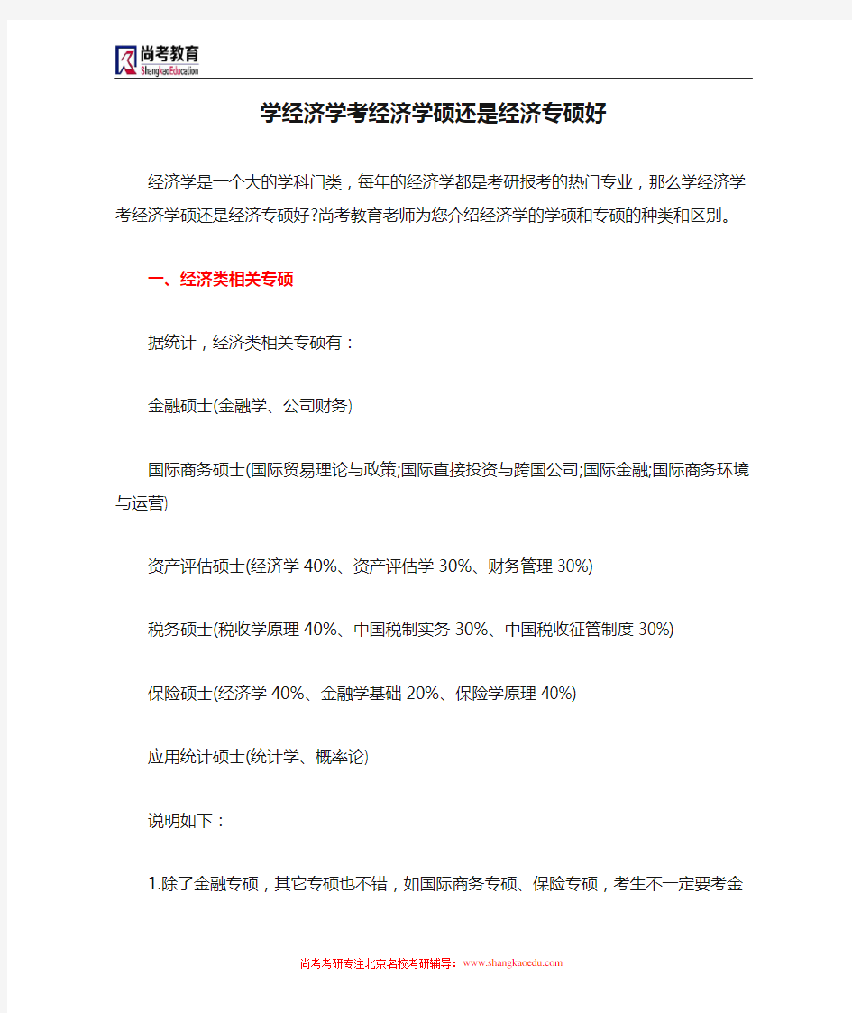 学经济学考经济学硕还是经济专硕好