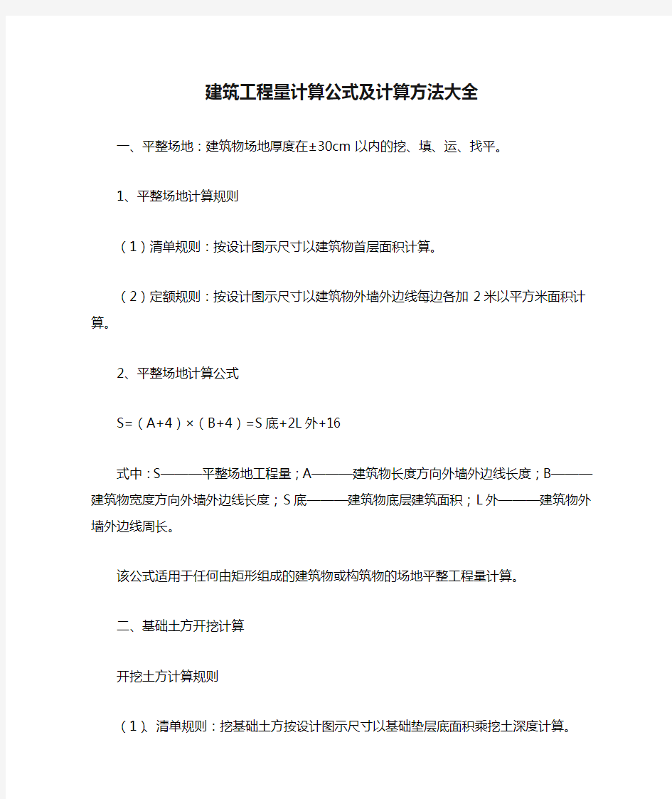 建筑工程量计算公式及计算方法大全