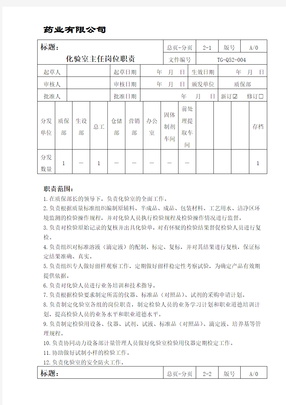 化验室主任岗位职责