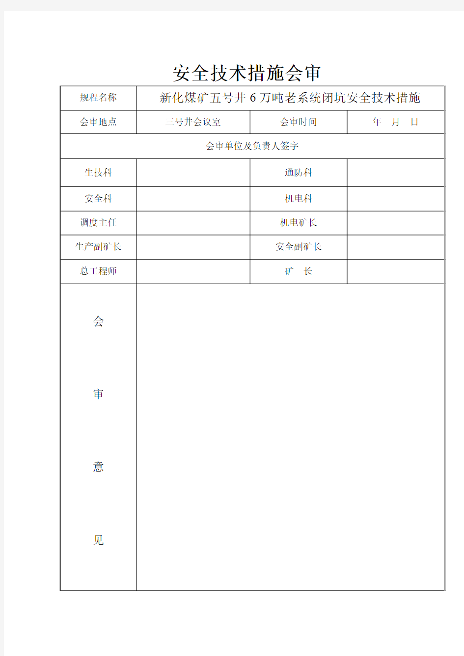 新化煤矿五号井老系统闭坑措施