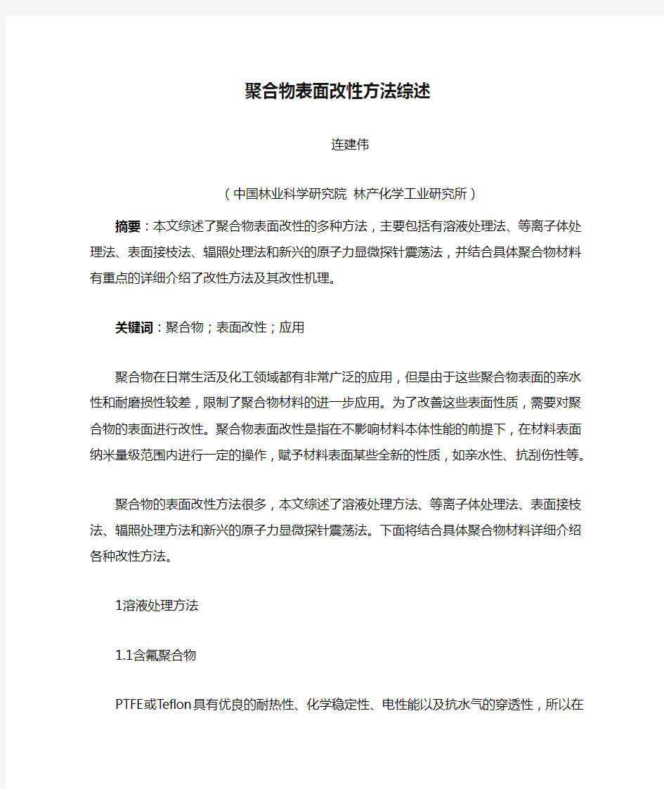 聚合物表面改性方法综述