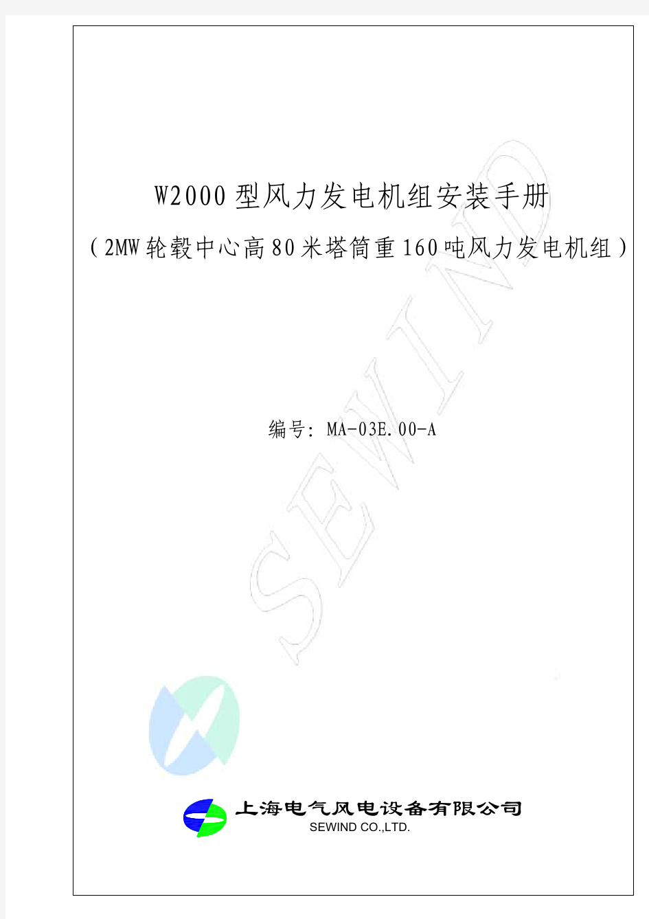 W2000型风力发电机组安装手册)
