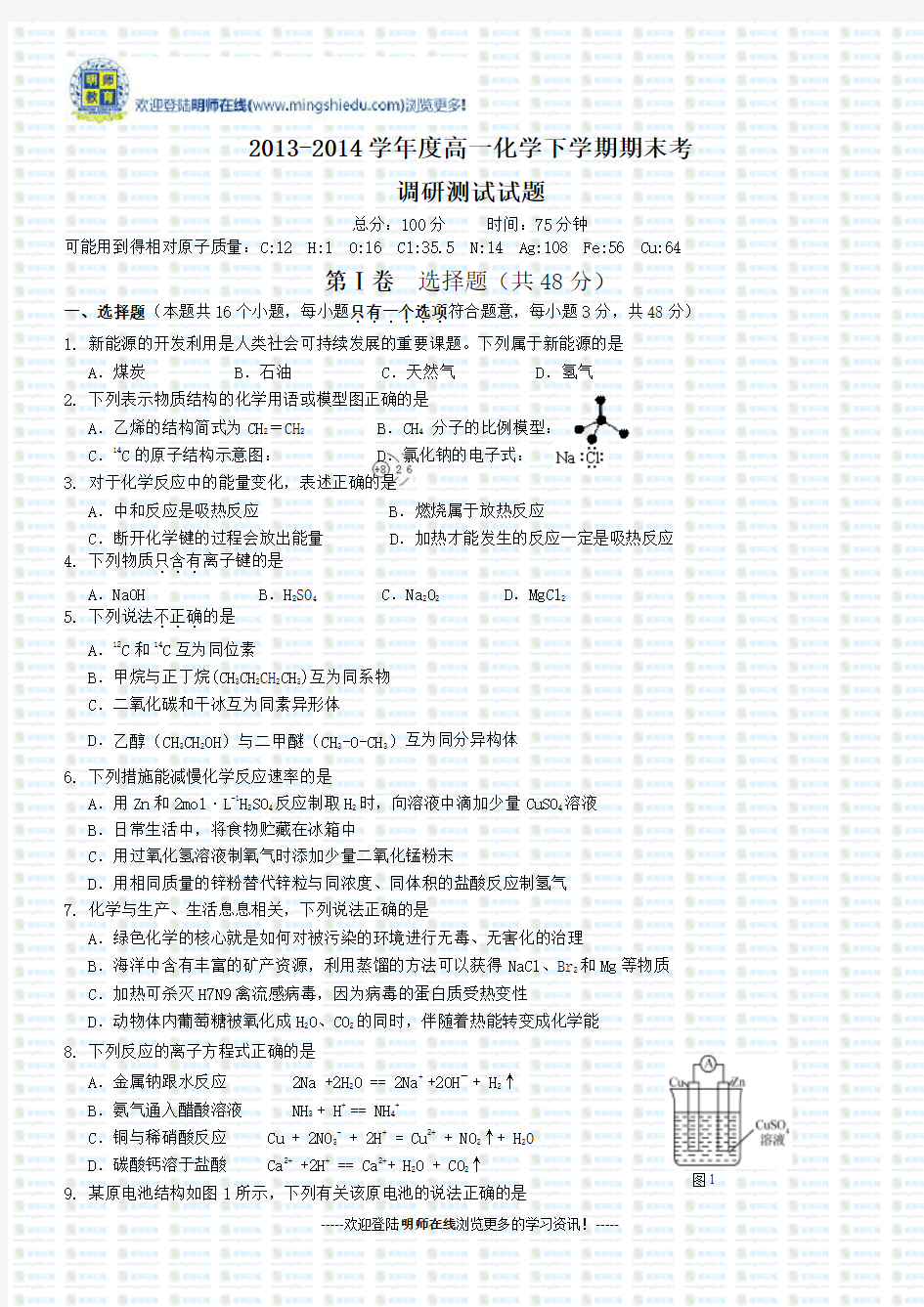 2013-2014学年度高一化学下学期期末考调研测试试题