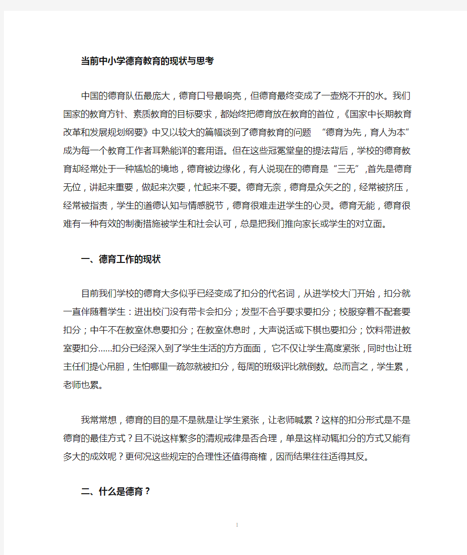 当前中小学德育现状及对策