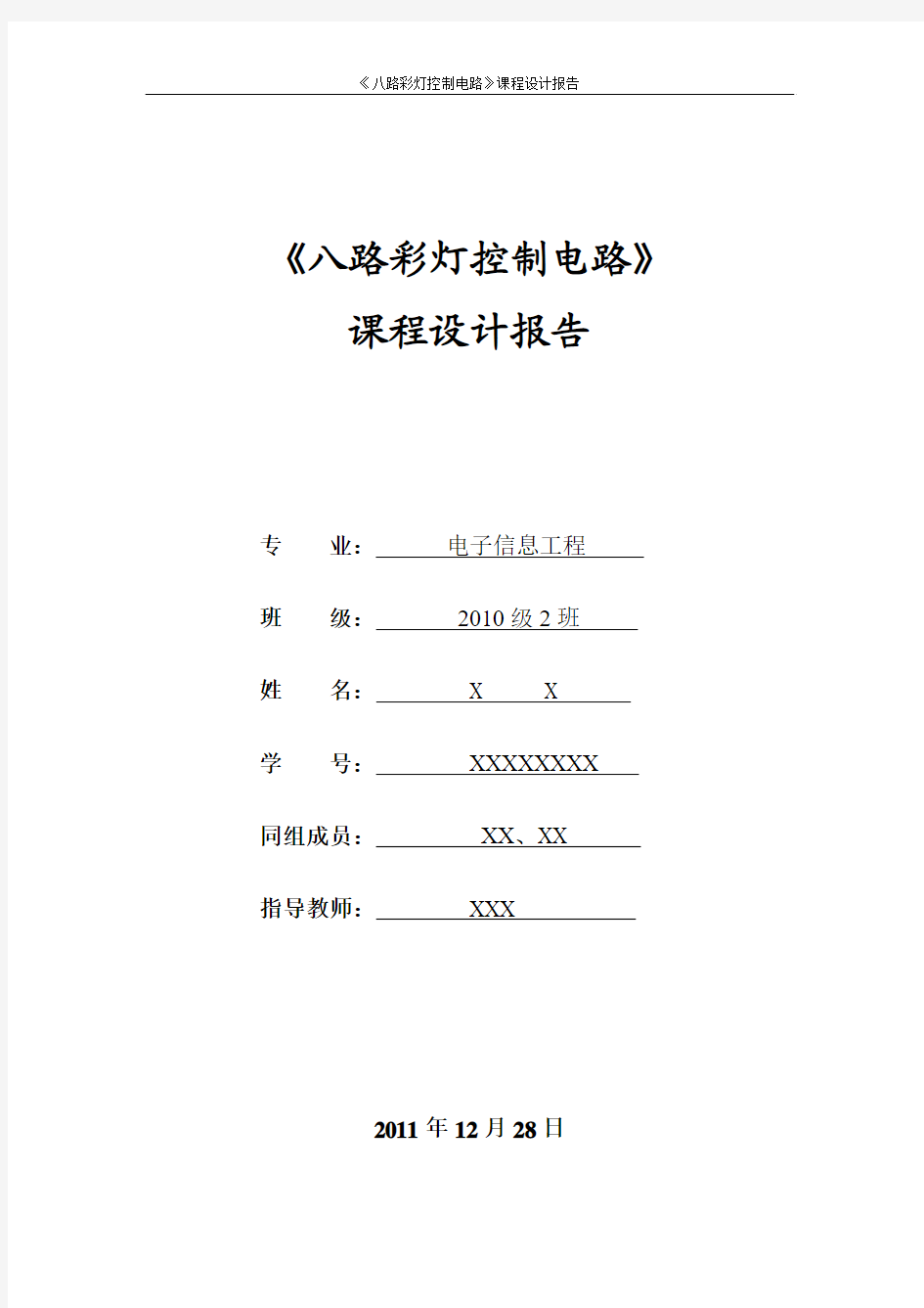 LED流水灯《八路彩灯控制电路》