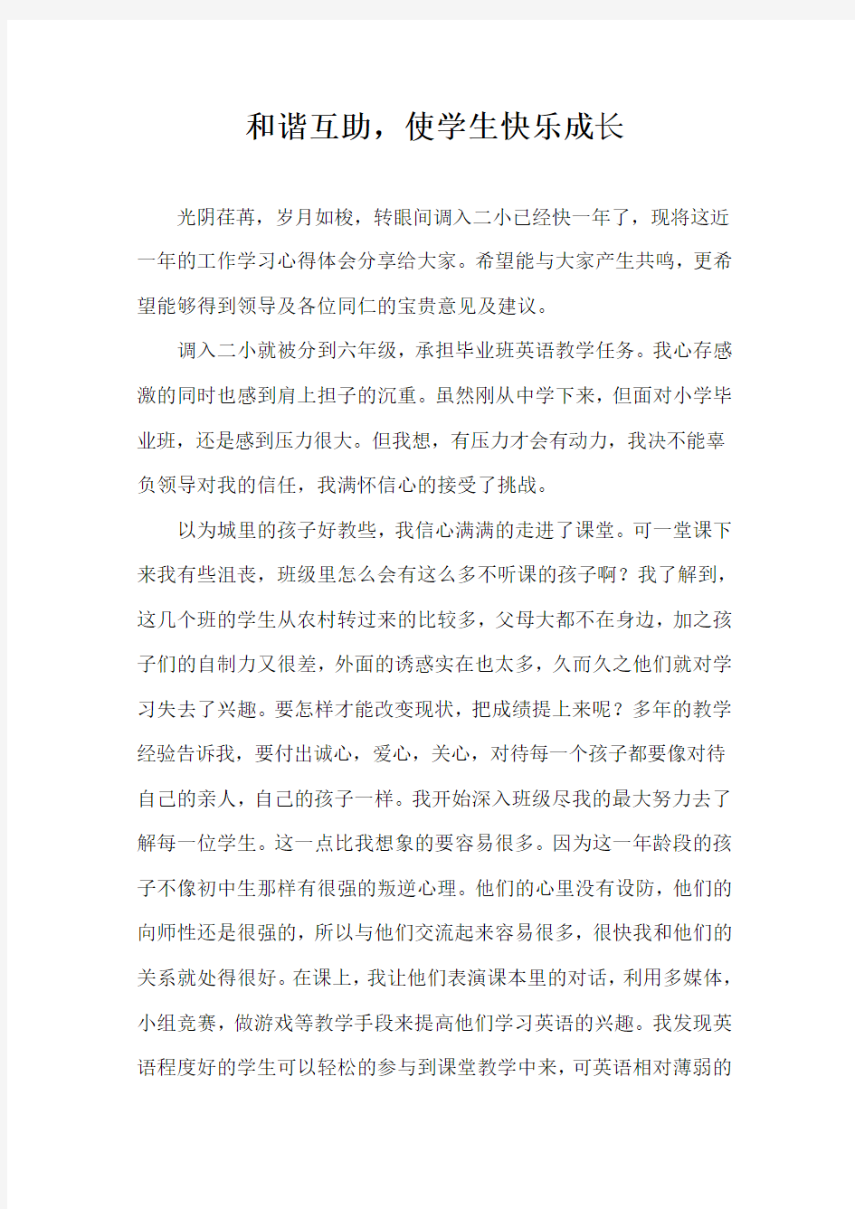 教育叙事 和谐互助,使学生快乐成长