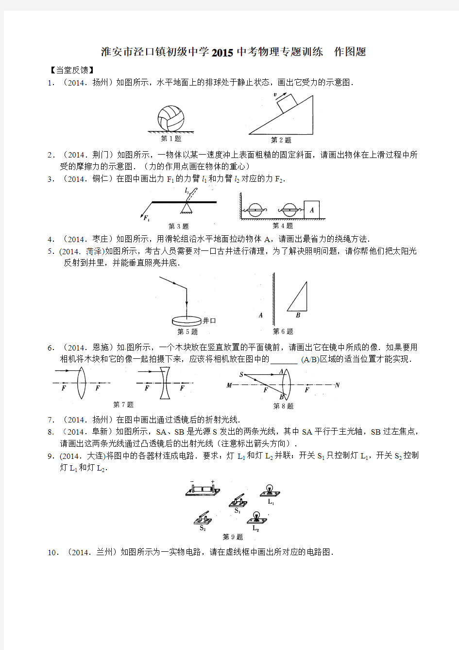 淮安市泾口镇初级中学2015中考物理专题训练：作图题