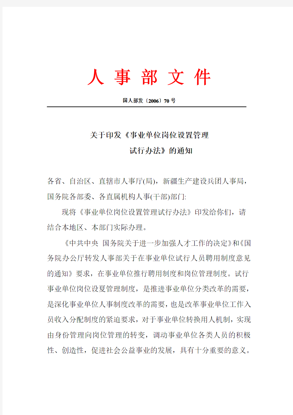 国人部发〔2006〕70号关于印发《事业单位岗位设置管理试行办法》的通知