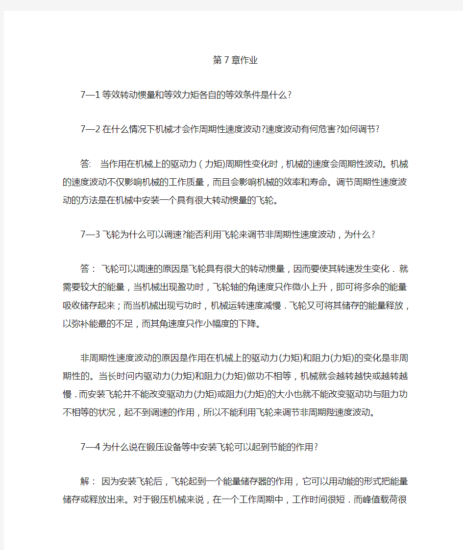 机械设计课后习题第7章作业