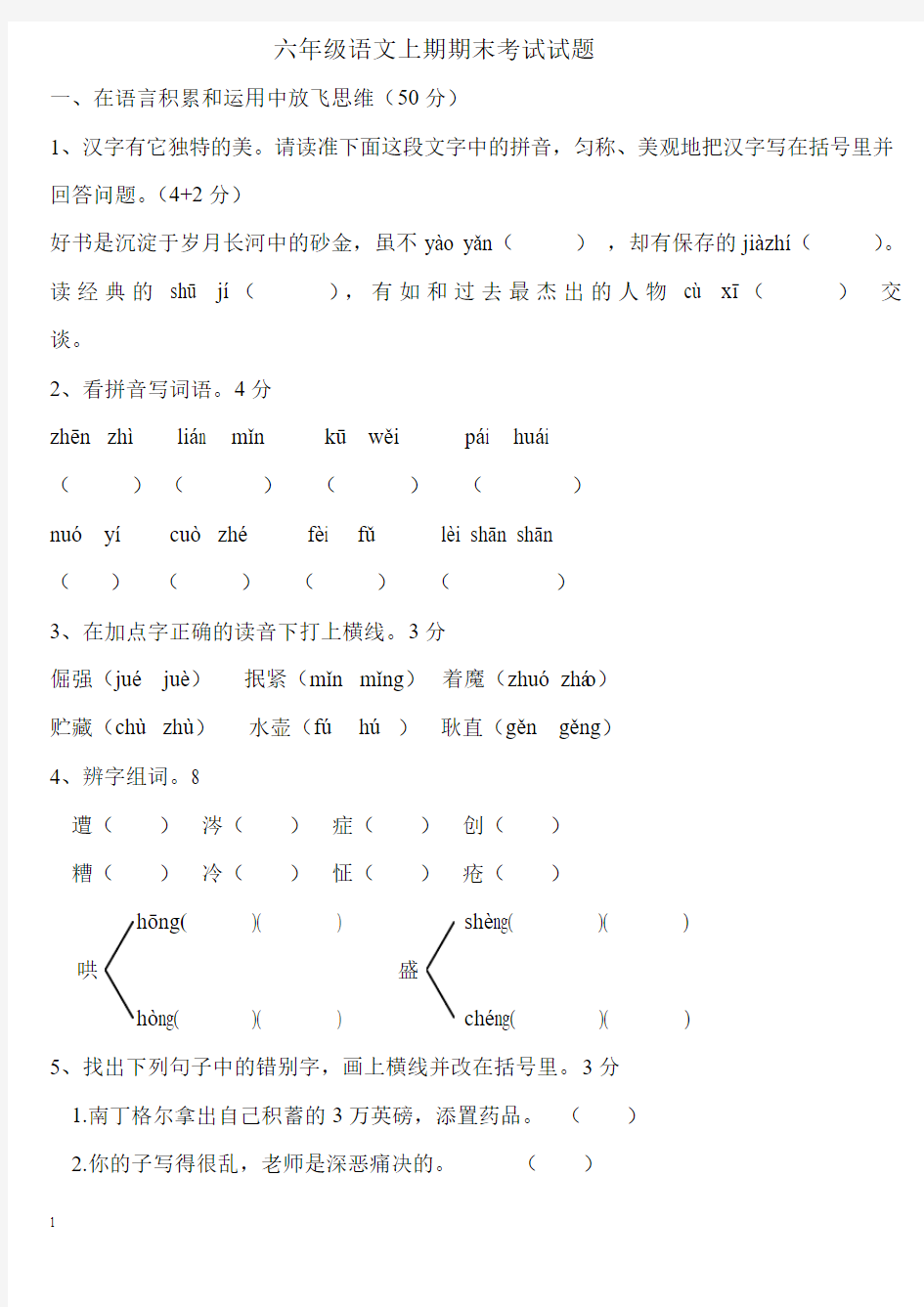 西师大版小学六年级语文上册期末考试试卷