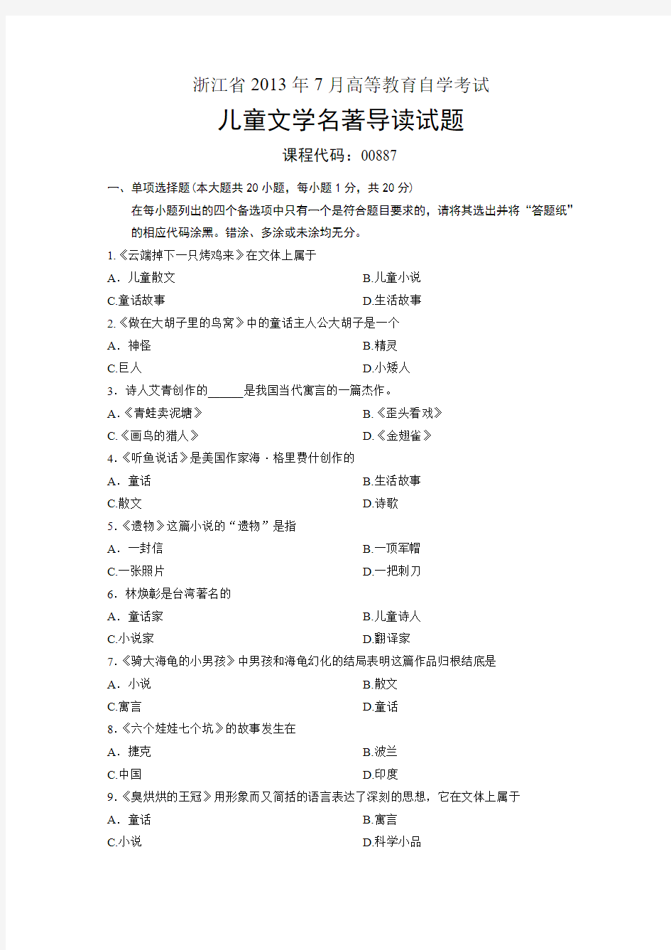 00887儿童文学名著导读 浙江省2013年7月自考 试题