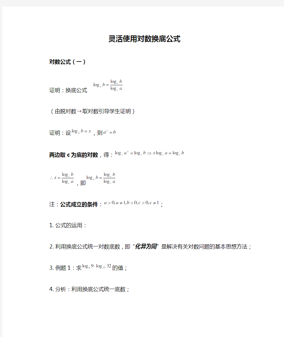 灵活使用对数换底公式