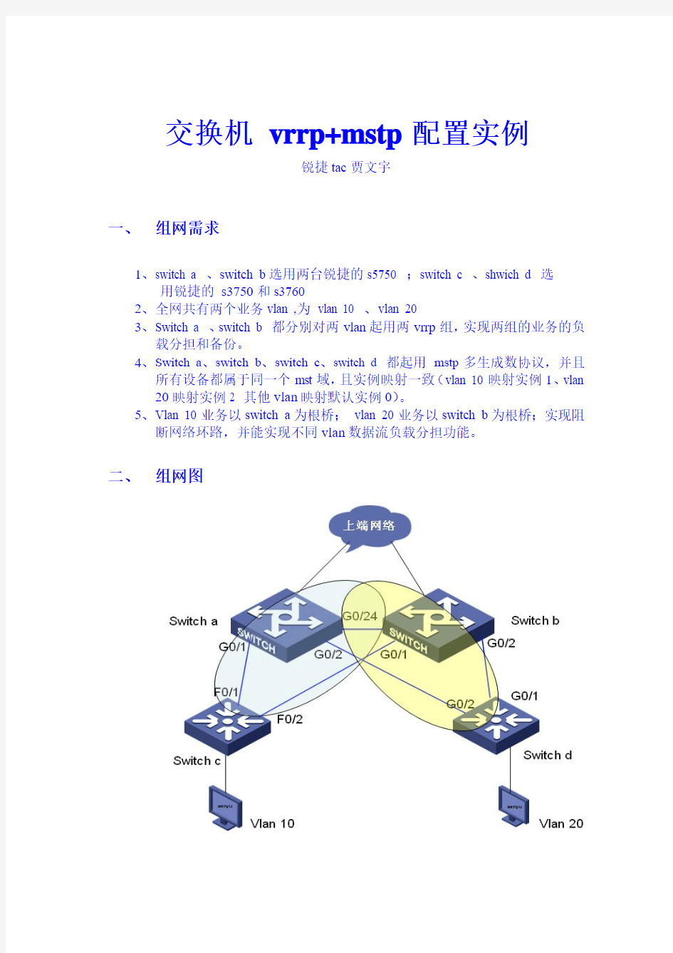 交换机 vrrp+mstp配置实例,含均衡负载(大赛人原文)