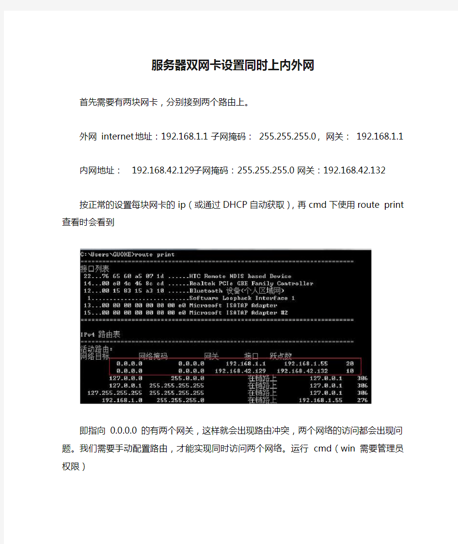 服务器双网卡设置同时上内外网route命令