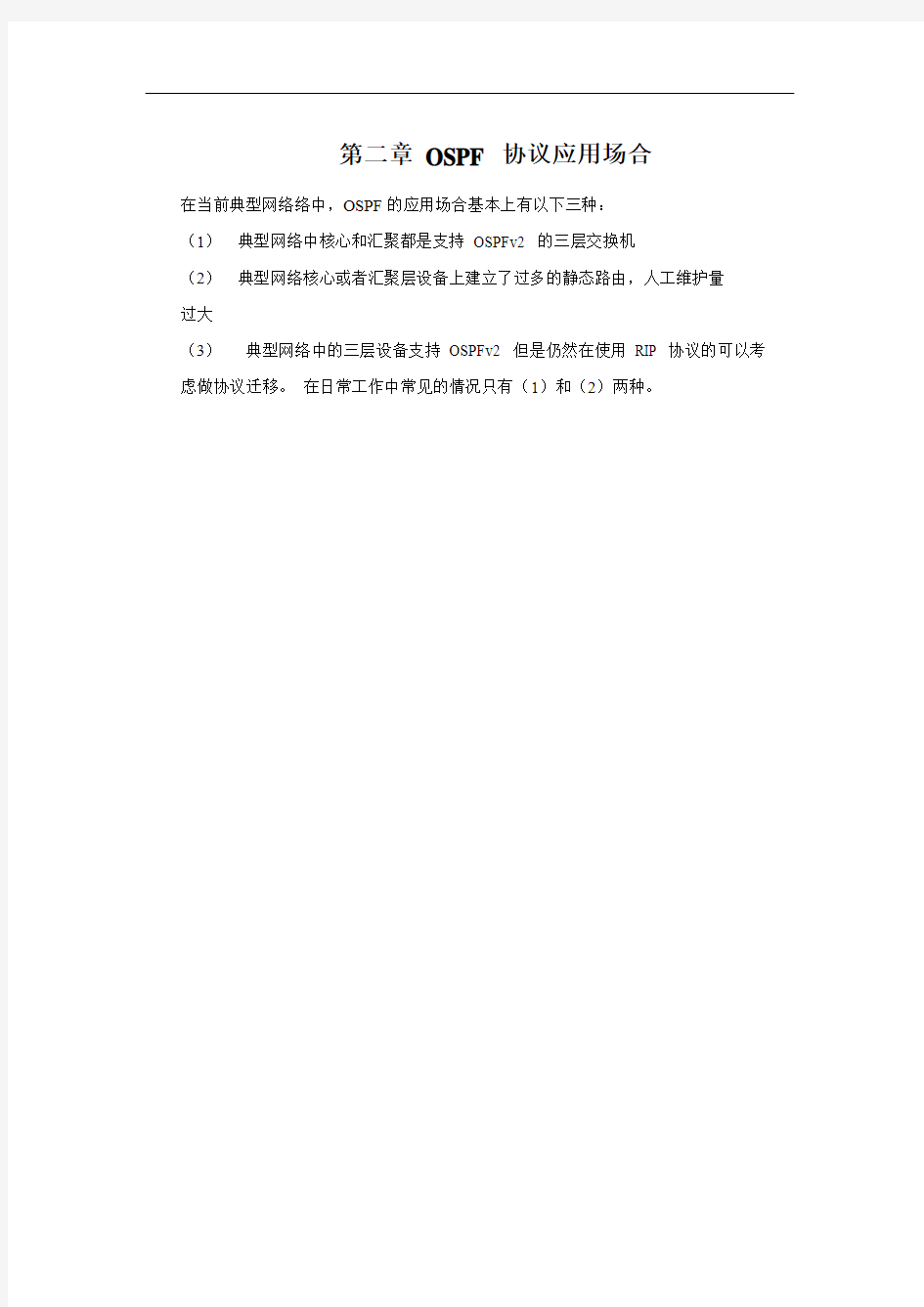 大型企业OSPF组网建设方案