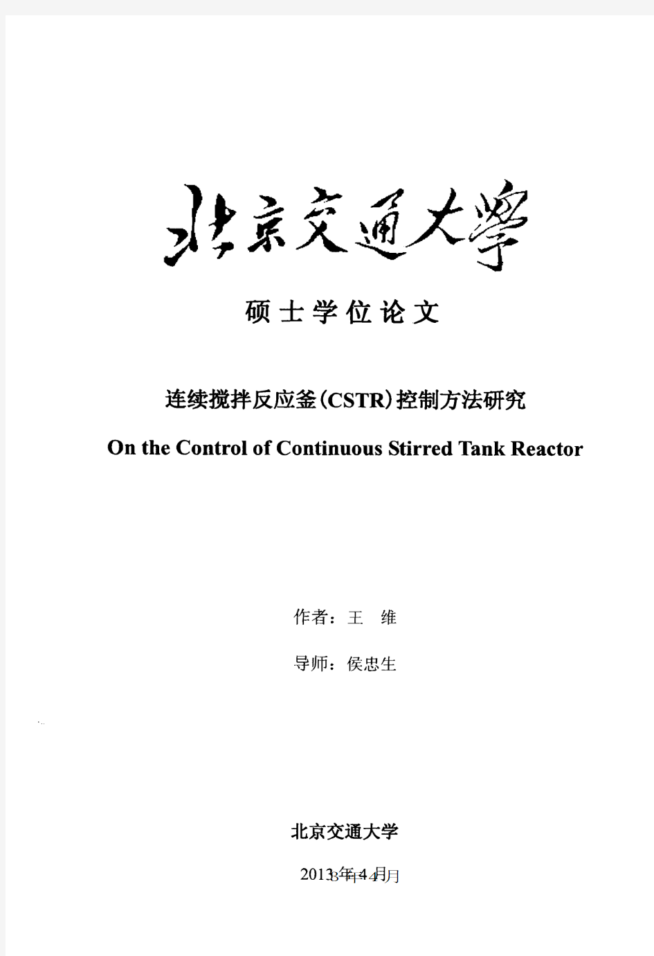 连续搅拌反应釜(CSTR)控制方法研究