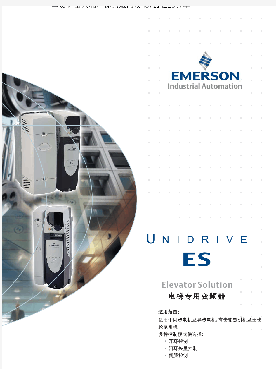 艾默生 ES系列电梯控制专用变频器技术手册EStec