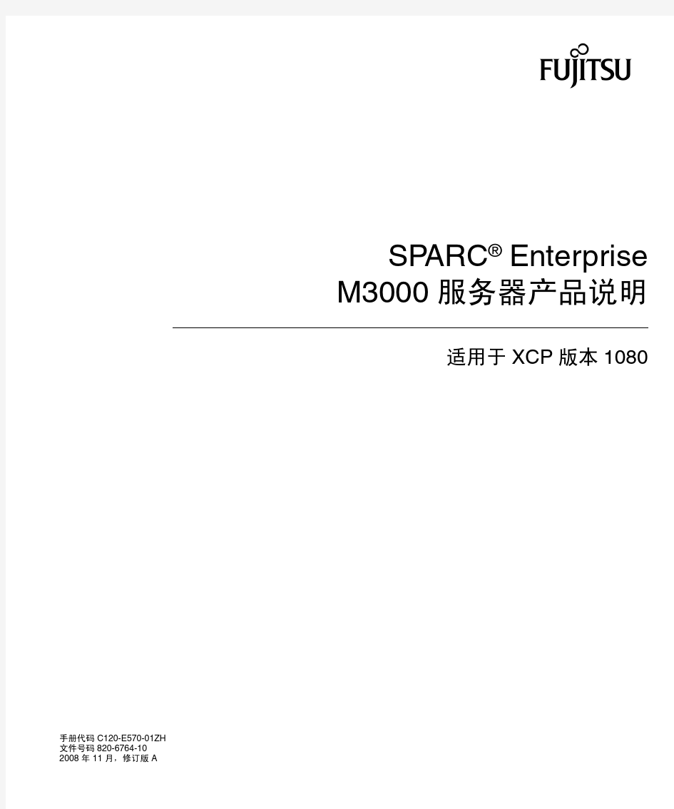 SPARC Enterprise M3000 服务器产品说明