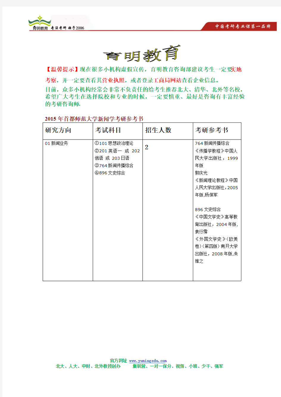 2015年首都师范大学新闻学考研招生简章,考研参考书,考研招生人数