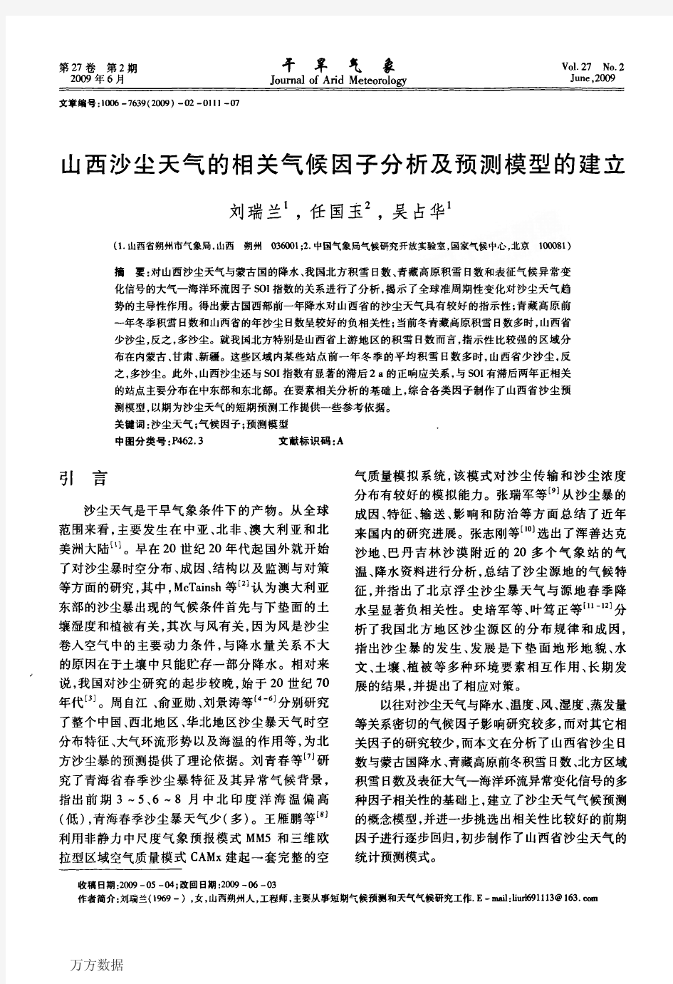 山西沙尘天气的相关气候因子分析及预测模型的建立