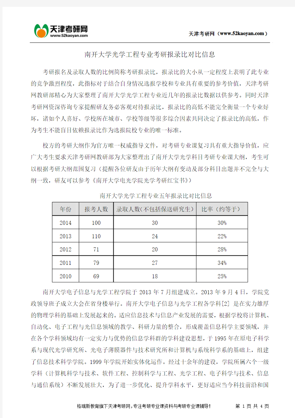 南开大学光学工程专业考研报录比对比信息