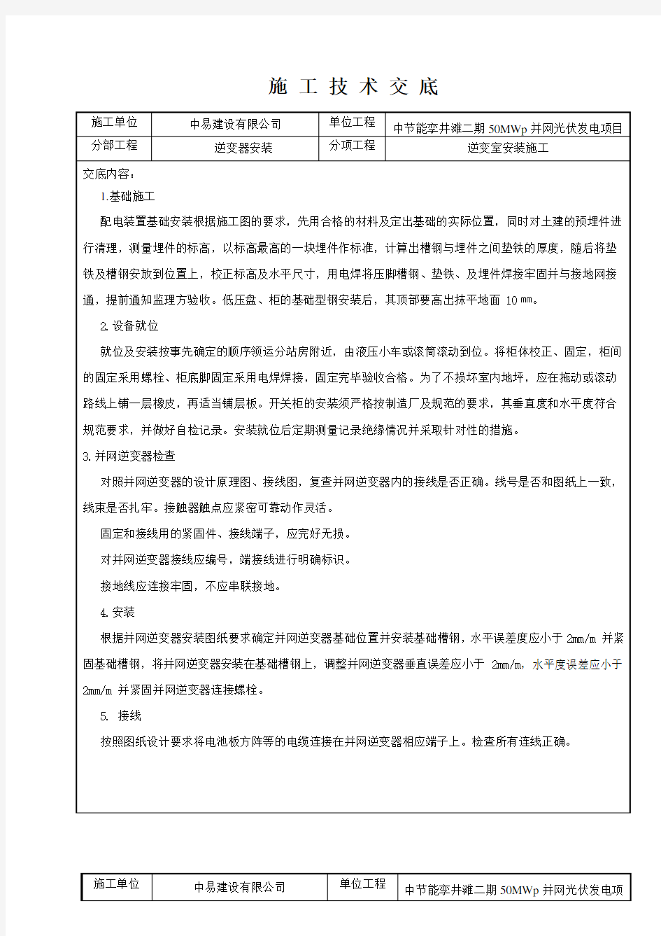 逆变器安装技术交底