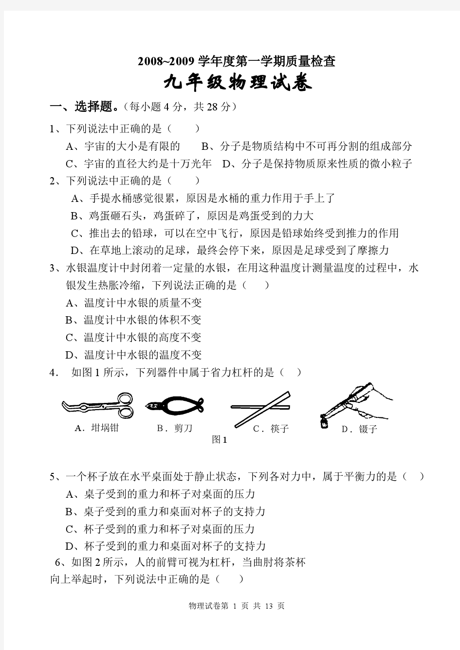 【编号_774937】汕头市和平2008-2009学年度第一学期质量检查九年级物理科试卷 人教版