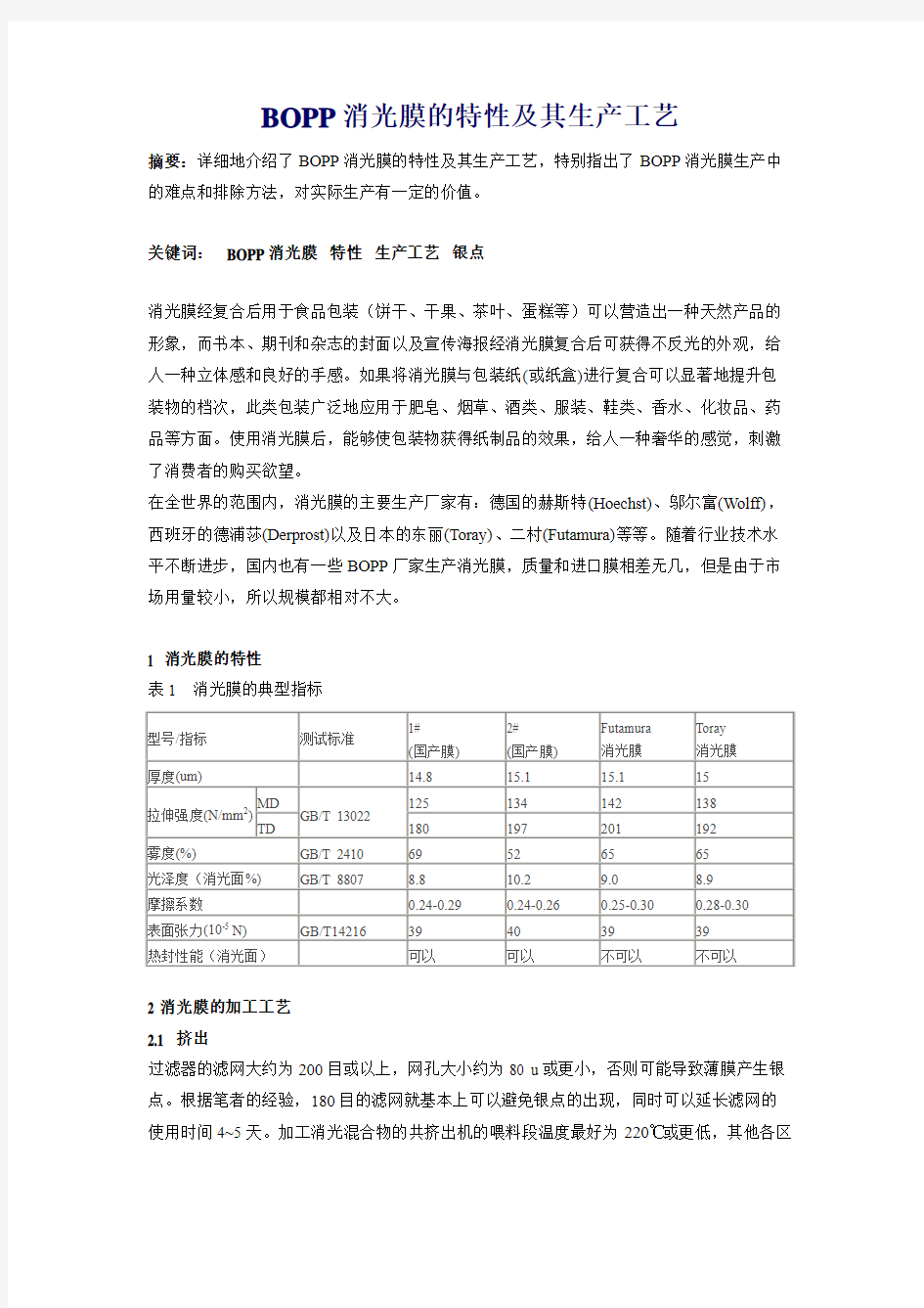 BOPP消光膜的特性及其生产工艺[1]