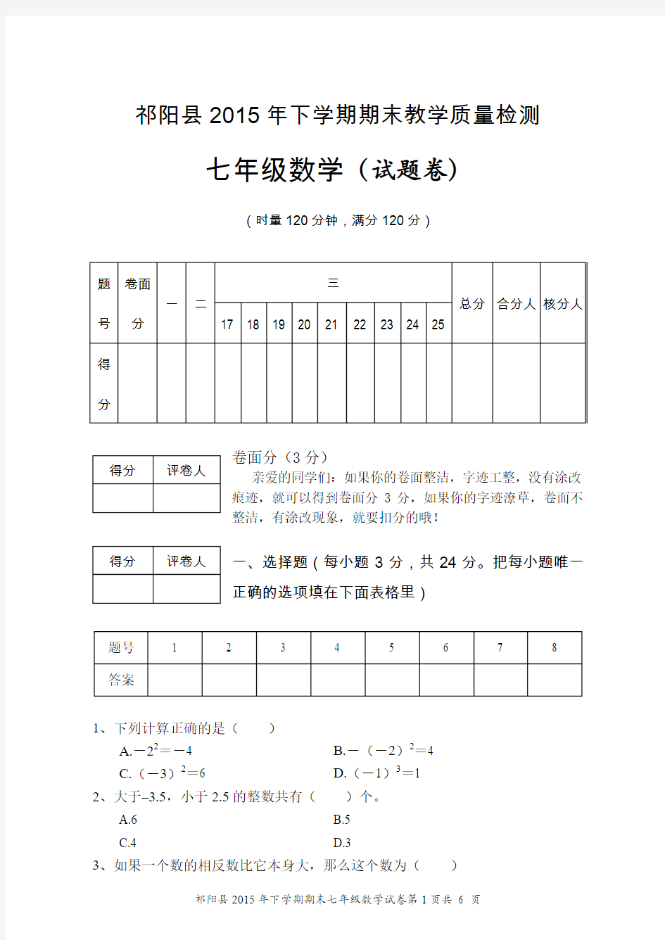 祁阳县2015年下学期期末教学质量检测七年级数学