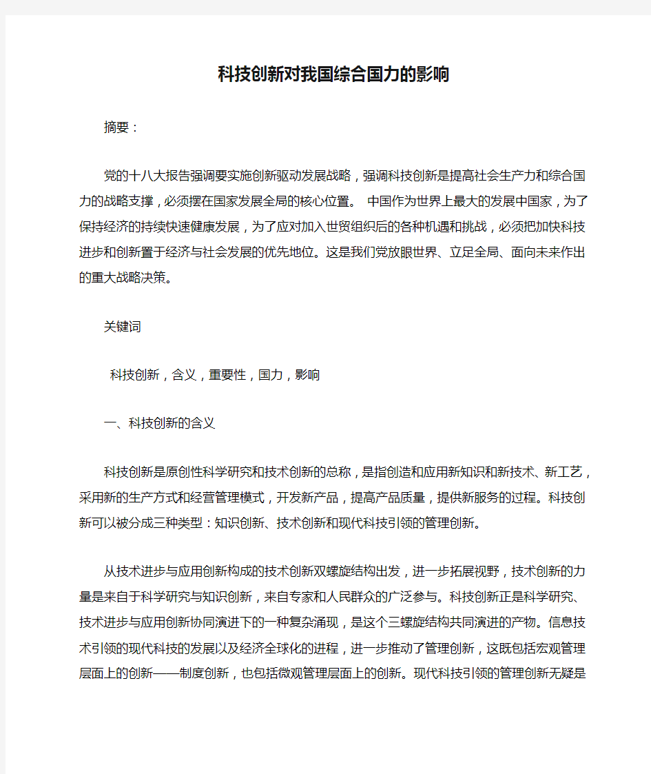 科技创新对我国综合国力的影响