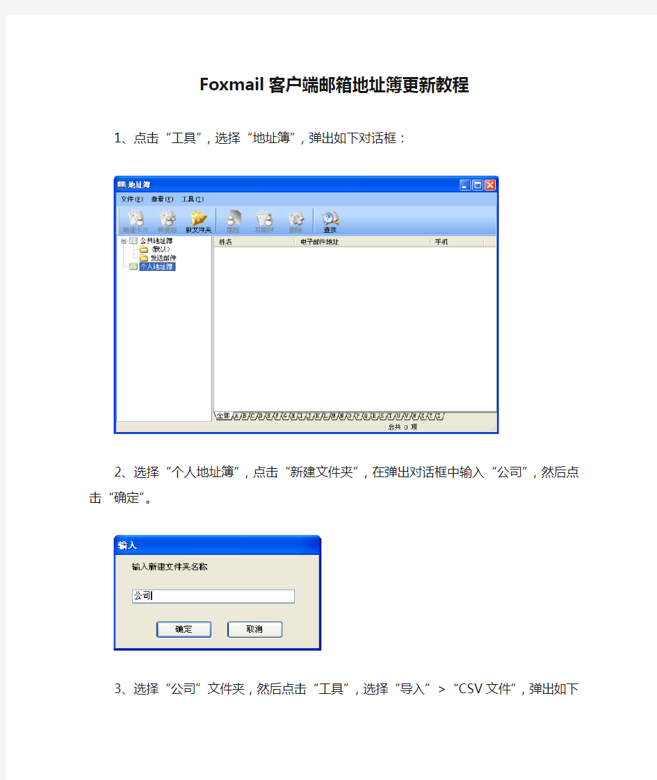 Foxmail客户端邮箱地址簿更新教程