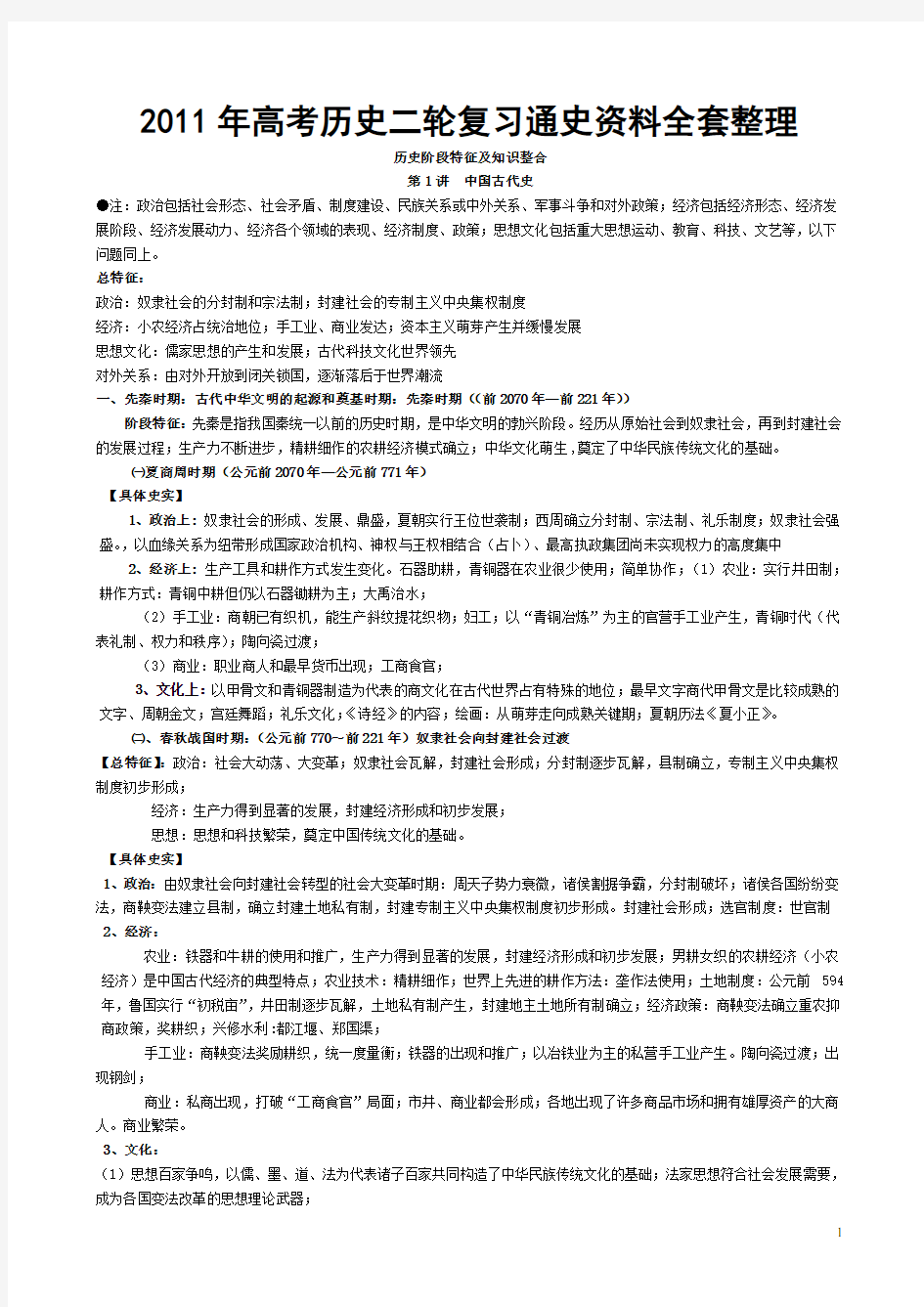 新课标高考通史复习历史阶段特征和知识整合(全套)