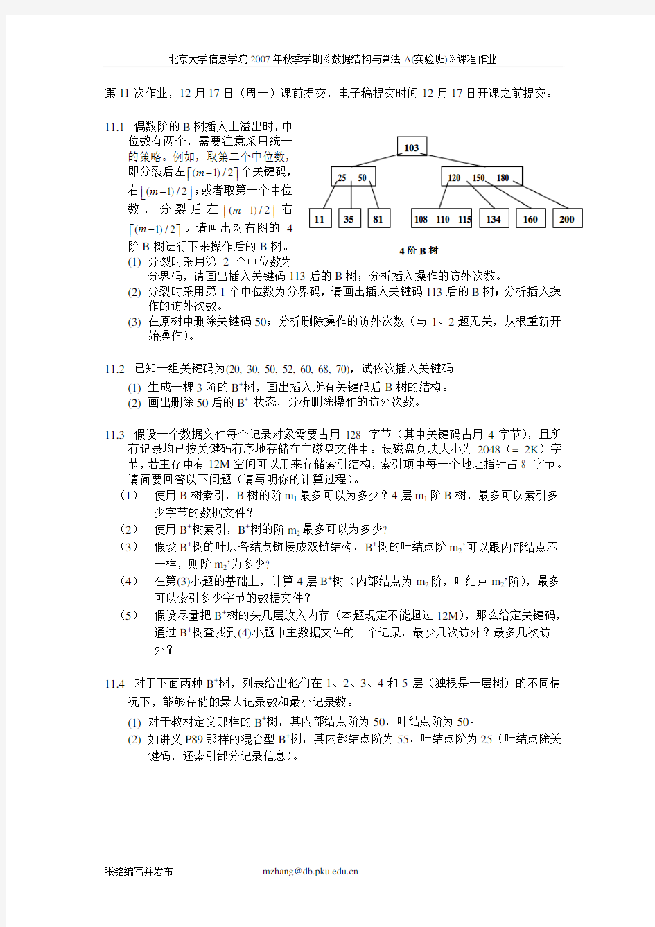 数据结构与算法-北大 HW11 B_B+树