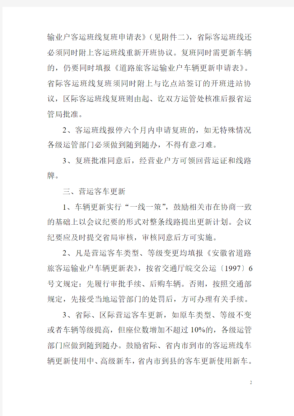 安徽省公路运输管理局关于客运班线停复班及车辆更新的有关规定(公运客[2004]4号)