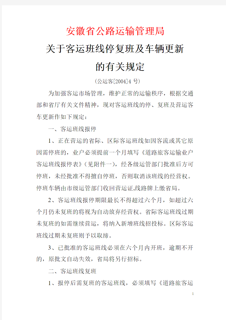 安徽省公路运输管理局关于客运班线停复班及车辆更新的有关规定(公运客[2004]4号)