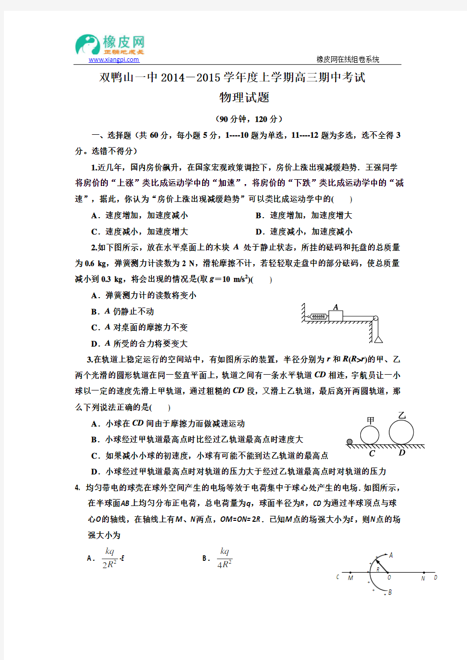 黑龙江省双鸭山一中2015届高三上学期期中考试物理试题