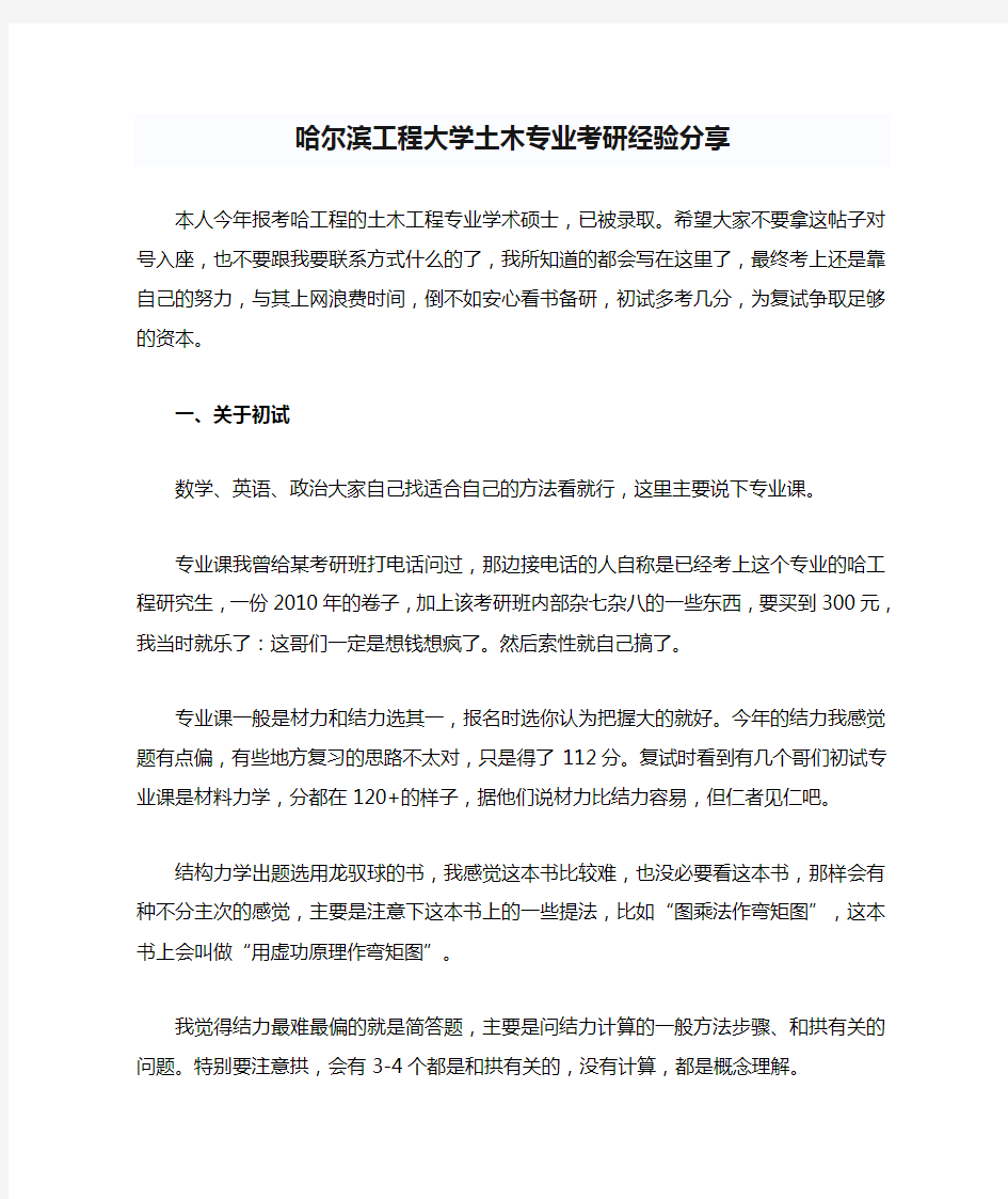 哈尔滨工程大学土木专业考研经验分享