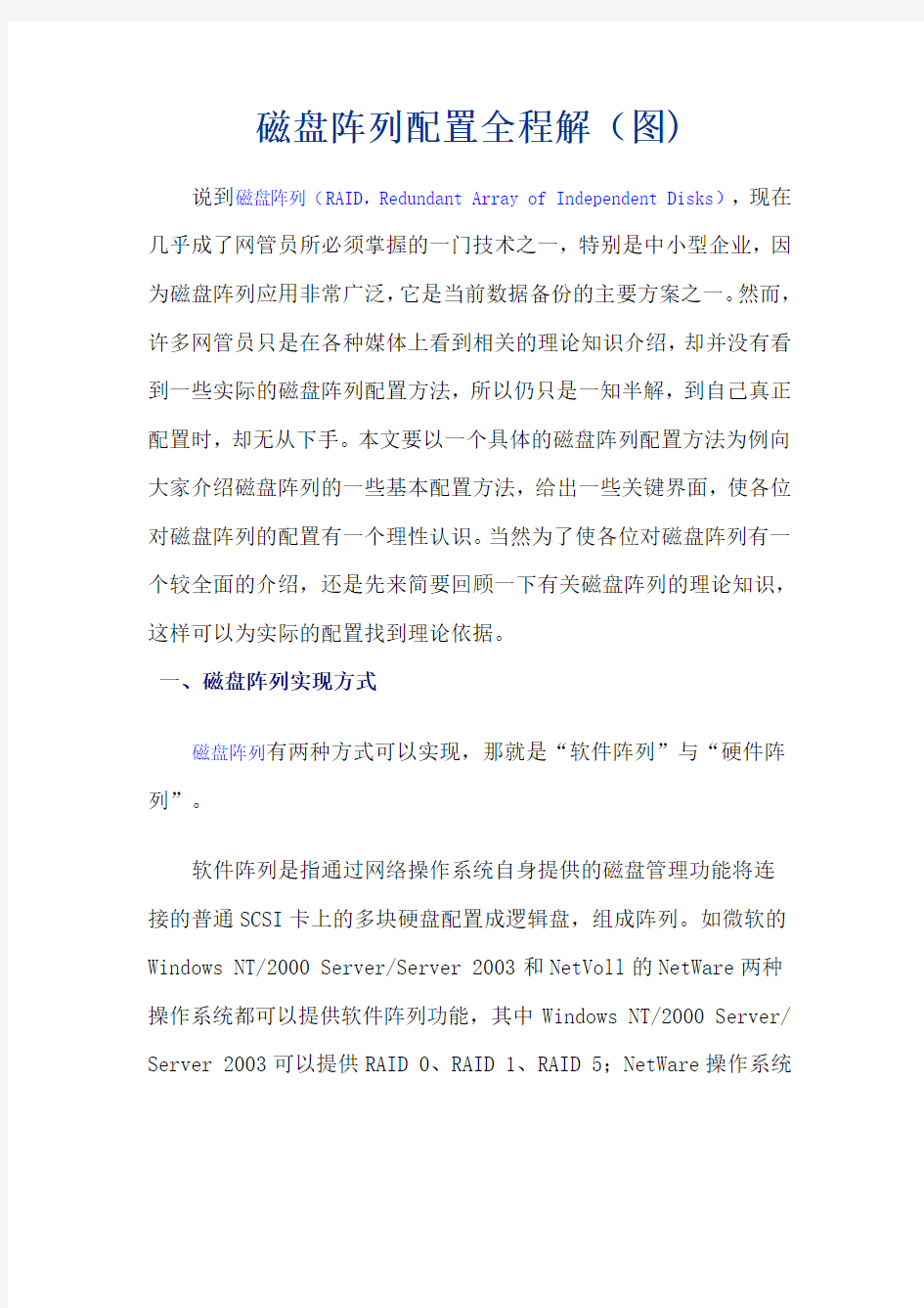 磁盘阵列配置全程解