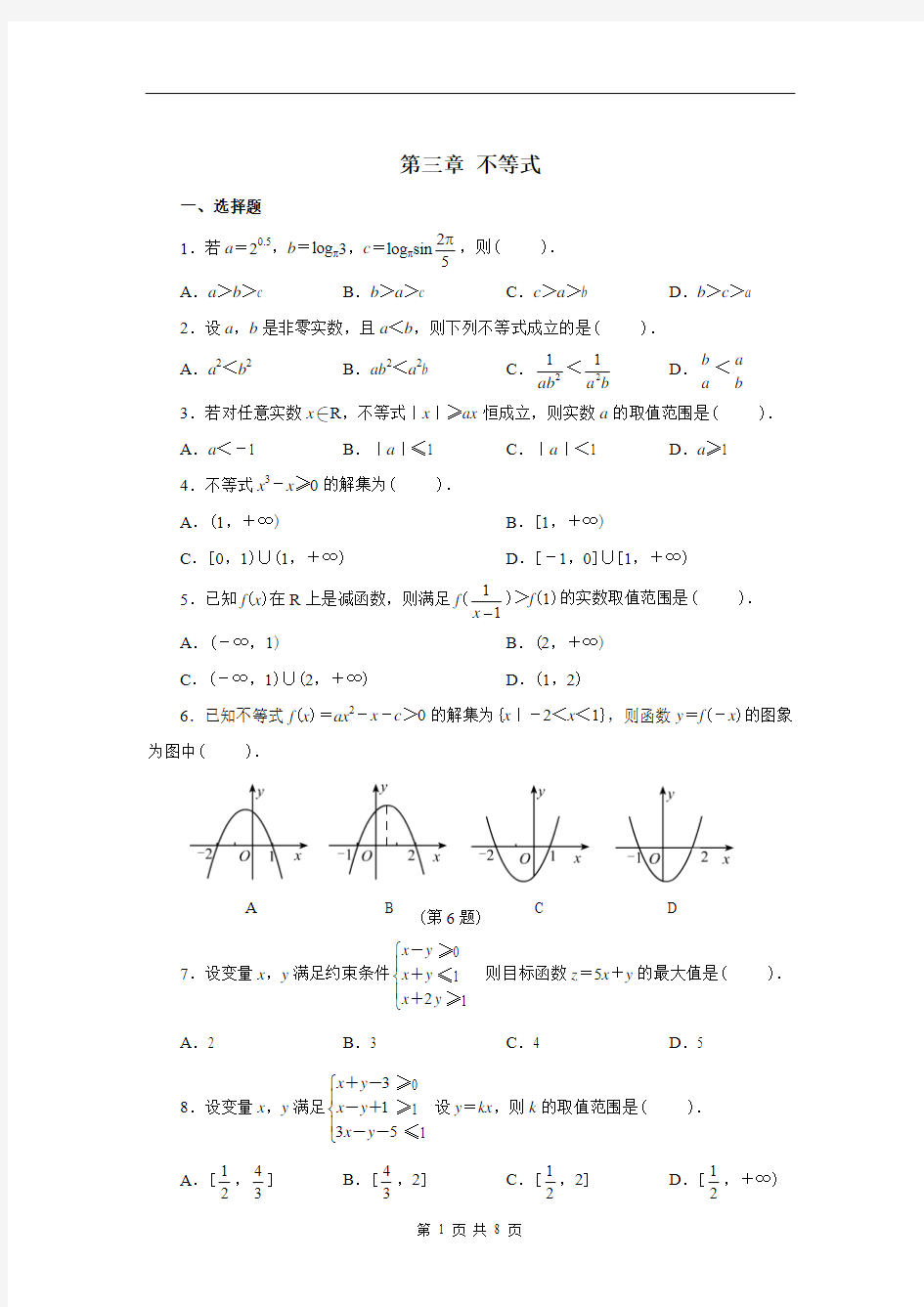 人教版高中数学必修5不等式练习题及答案