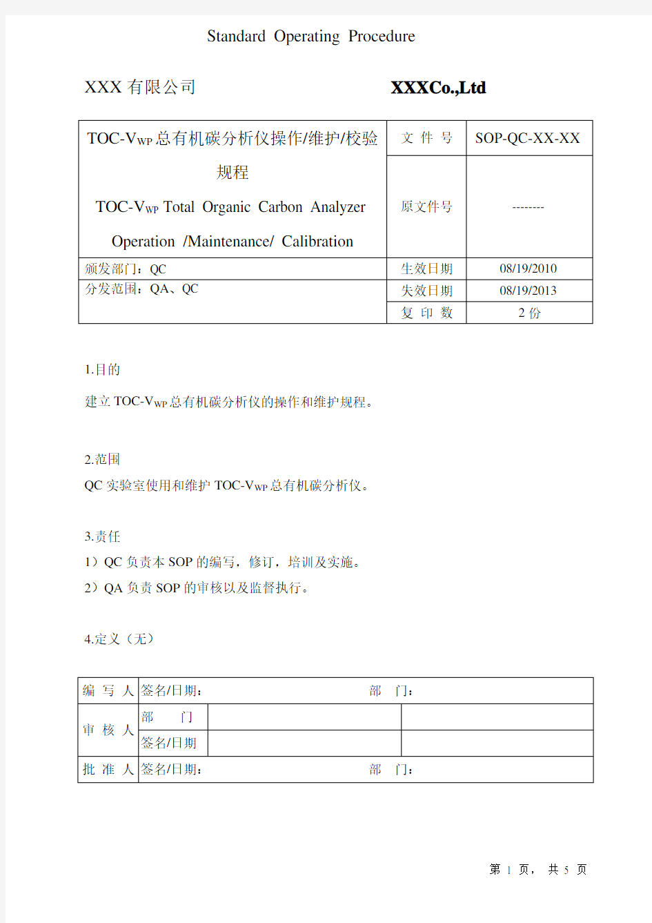 _TOC-Vwp总有机碳分析仪操作规程1