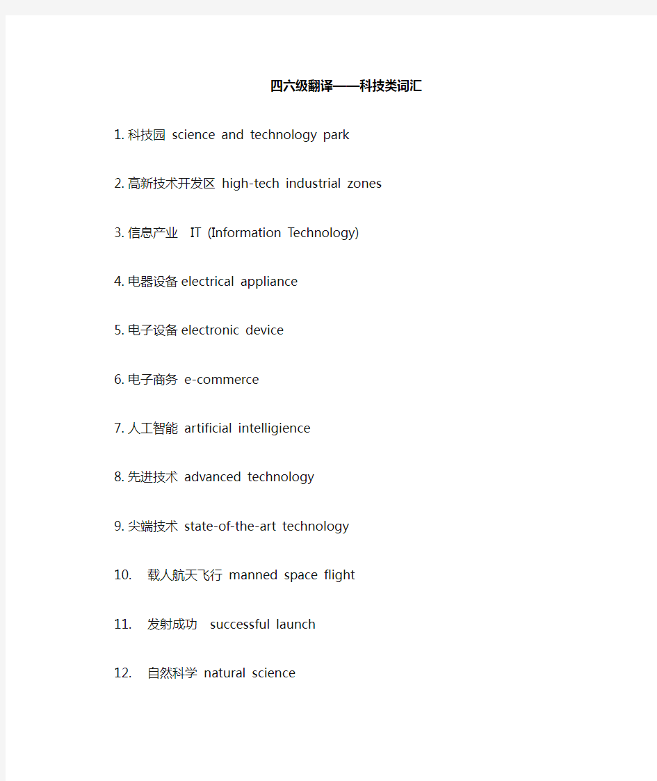 大学英语四六级翻译--科技类词汇(精炼版)