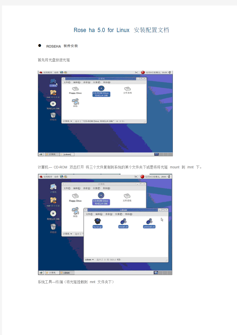 Rose ha 5.0 (Linux) 安装配置文档