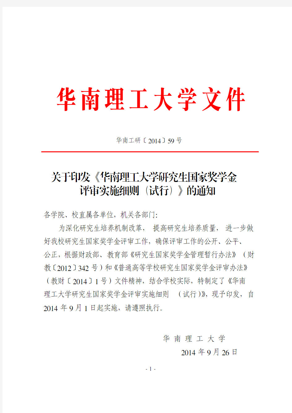 关于印发《华南理工大学研究生国家奖学金评审实施细则(试行)》的通知