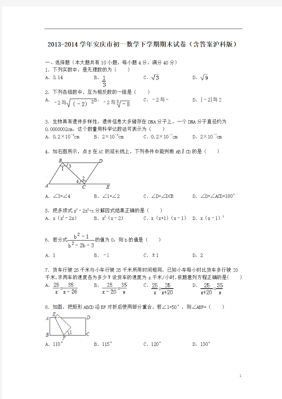 安庆市初一数学下学期期末试卷(含答案沪科版)