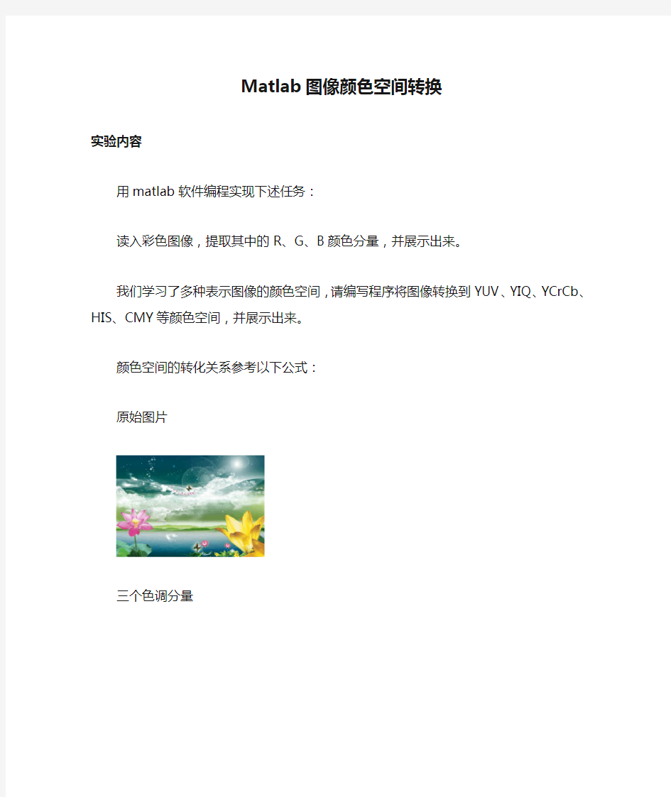 Matlab图像颜色空间转换