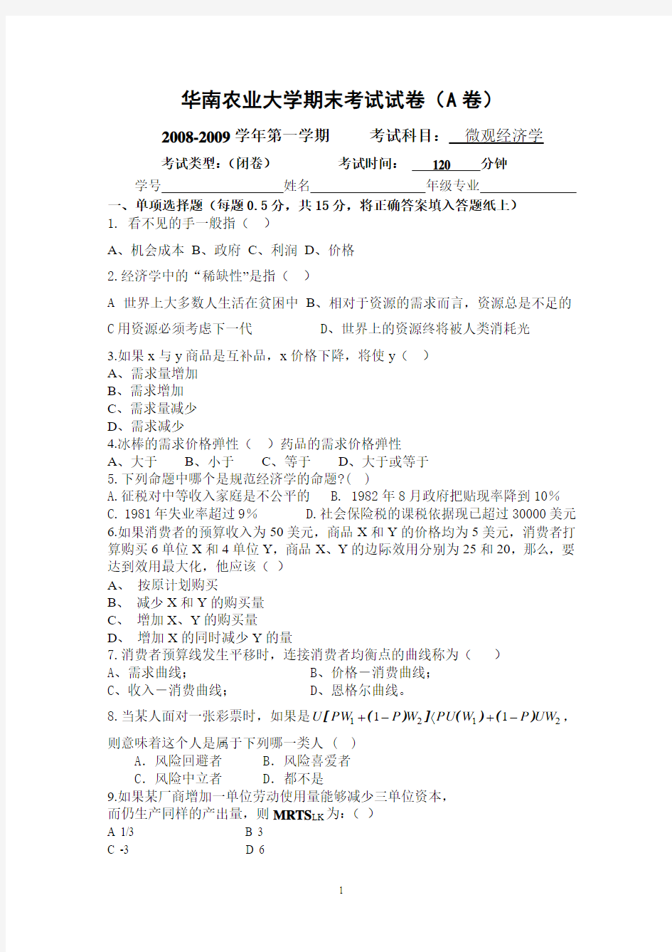 2008-2009微观经济学华南农业大学期末考试试卷