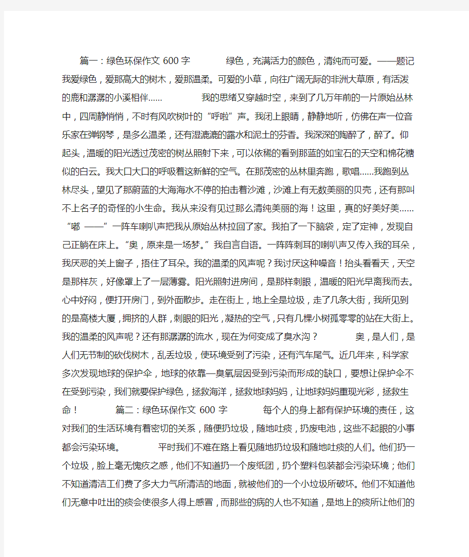 绿色环保作文600字