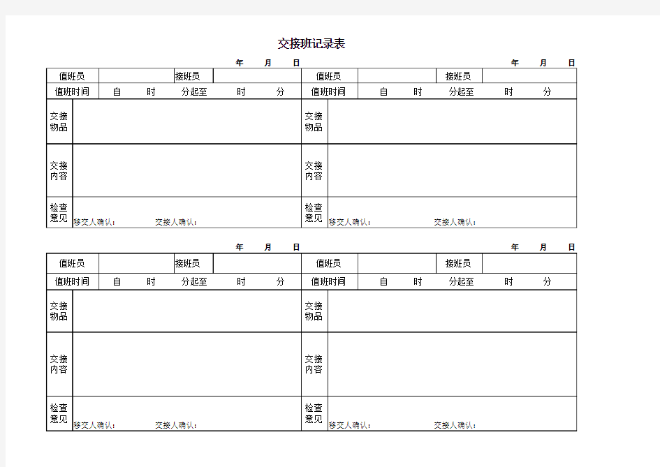 交接班记录表