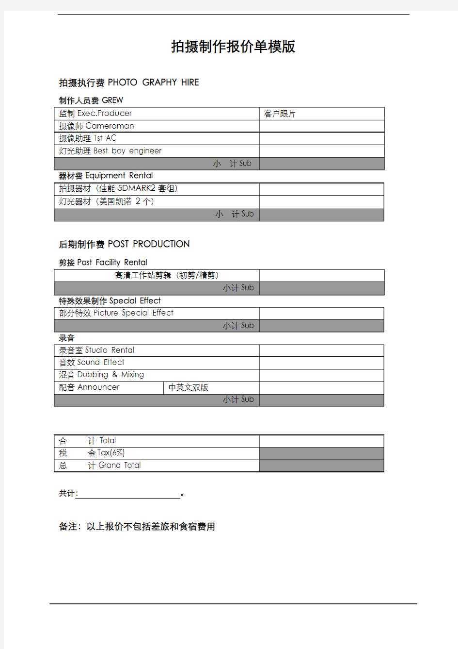 影视拍摄制作报价单模版